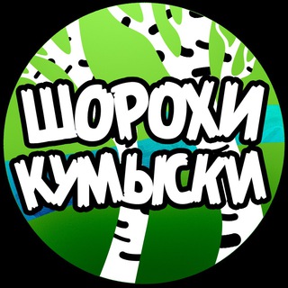 ШОРОХИ КУМЫСКИ