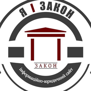 Я І ЗАКОН