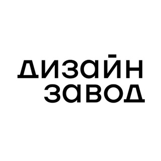 ДИЗАЙН ЗАВОД