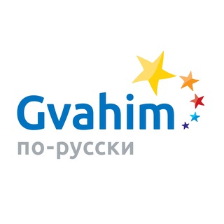 GVAHIM ПО-РУССКИ