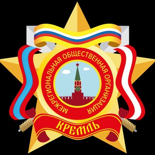 МРОО «КРЕМЛЬ»