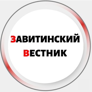 ЗАВИТИНСКИЙ ВЕСТНИК