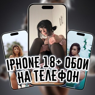 ОБОИ ДЛЯ IPHONE 18+
