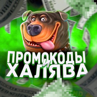 ПРОМОКОДЫ И ХАЛЯВА С НУЛЯ 2.0