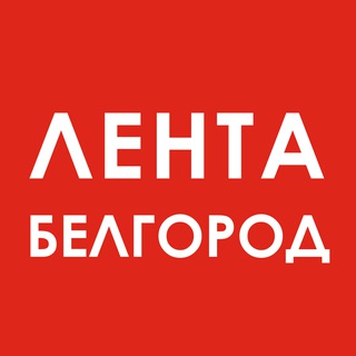ЛЕНТА. БЕЛГОРОД