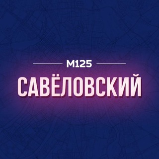 САВЕЛОВСКИЙ РАЙОН М125