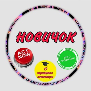 НОВИЧОК. ПЕРВЫЕ ШАГИ.