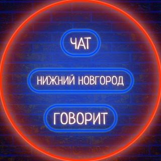  НИЖНИЙ НОВГОРОД ГОВОРИТ 