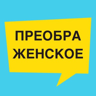 ПРЕОБРАЖЕНСКОЕ
