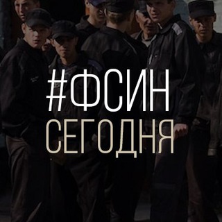 #ФСИНСЕГОДНЯ