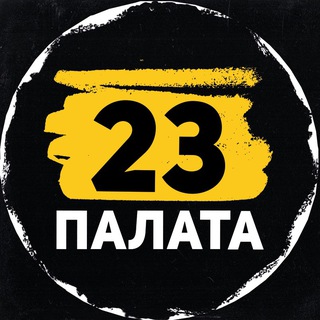 ПАЛАТА 23