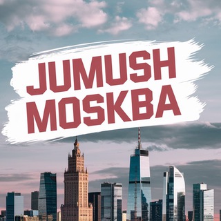 ЖУМУШ ЖЕРДЕШ ХАЛТУРА ИШ МОСКВА ПОДРАБОТКА