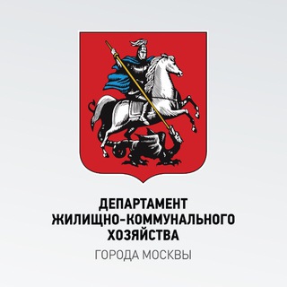 ДЕПАРТАМЕНТ ЖКХ МОСКВЫ