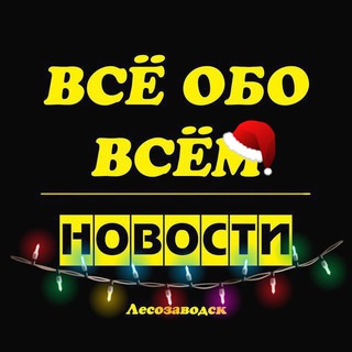 ЛЕСОЗАВОДСК. НОВОСТИ. ВСЁ ОБО ВСЁМ