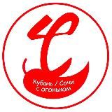 СОЧИ С ОГОНЬКОМ