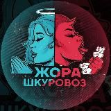 ЖОРА ШКУРОВОЗ
