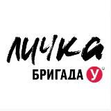 БРИГАДА У. ЛИЧКА