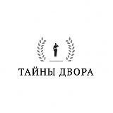 ТАЙНЫ ДВОРА
