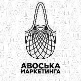 АВОСЬКА МАРКЕТИНГА