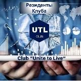 РЕЗИДЕНТЫ КЛУБА UTL