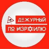 ДЕЖУРНЫЙ ПО ИЗРАИЛЮ