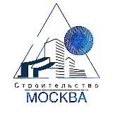 СТРОИТЕЛЬСТВО МОСКВА