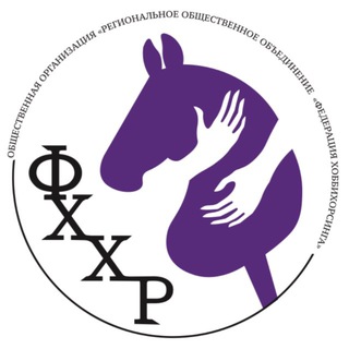 ФЕДЕРАЦИЯ ХОББИХОРСИНГА РОССИИ