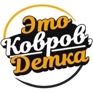 ПОДСЛУШАНО КОВРОВ