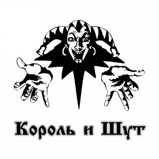 КОРОЛЬ И ШУТ
