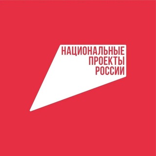 НАЦИОНАЛЬНЫЕ ПРОЕКТЫ РОССИИ
