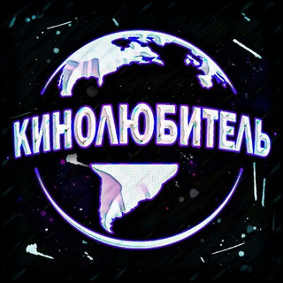 КИНОЛЮБИТЕЛЬ HD