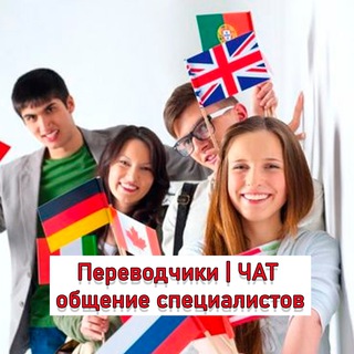 ПЕРЕВОДЧИКИ | ЧАТ