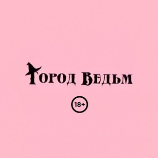 ГОРОД ВЕДЬМ