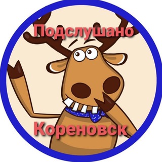 ПОДСЛУШАНО КОРЕНОВСК