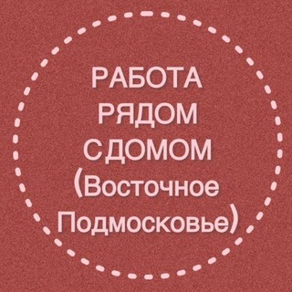 РАБОТА (ПАВЛОВСКИЙ ПОСАД И ЭЛЕКТРОГОРСК)