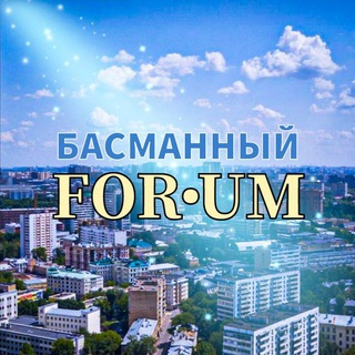 БАСМАННЫЙ | ФОРУМ