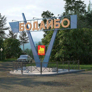 АДМИНИСТРАЦИЯ БОДАЙБИНСКОГО ГОРОДСКОГО ПОСЕЛЕНИЯ