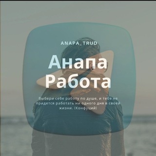АНАПА РАБОТА