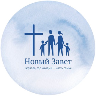 ЦЕРКОВЬ «НОВЫЙ ЗАВЕТ» ПЕРМЬ