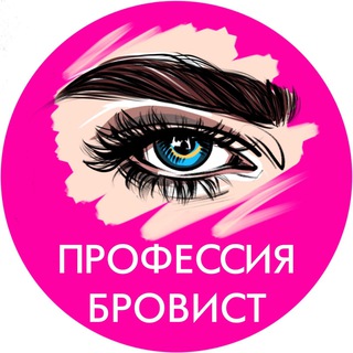 ПРОФЕССИЯ БРОВИСТ