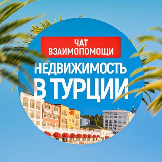 НЕДВИЖИМОСТЬ В ТУРЦИИ | ЧАТ | RE-LOCATOR