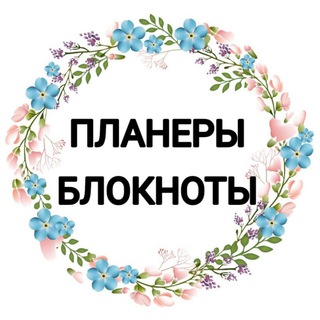 ПЛАНЕРЫ БЛОКНОТЫ ЕЖЕДНЕВНИКИ ТРЕКЕРЫ