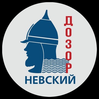 НЕВСКИЙ ДОЗОР