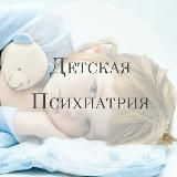 ДЕТСКАЯ ПСИХИАТРИЯ