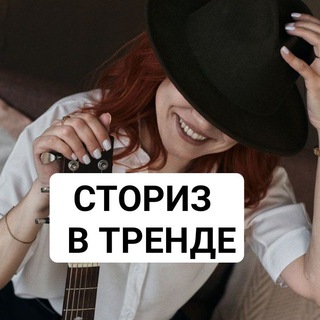 СТОРИС В ТРЕНДЕ