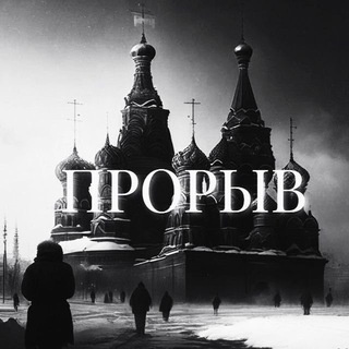 ПРОРЫВ