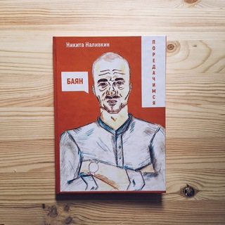 ПОРЕДАЧИМОСЬ (МИКИТА НАЛІВКІН)