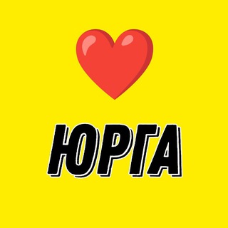 ЮРГА ПОДСЛУШАНО