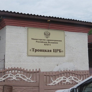 КГБУЗ ТРОИЦКАЯ ЦРБ. БЛОГ И.О. ГЛАВНОГО ВРАЧА