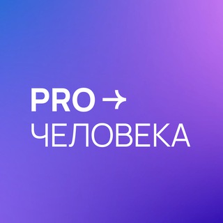 PROЧЕЛОВЕКА